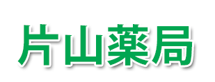 片山薬局 (さぬき市寒川町)調剤薬局